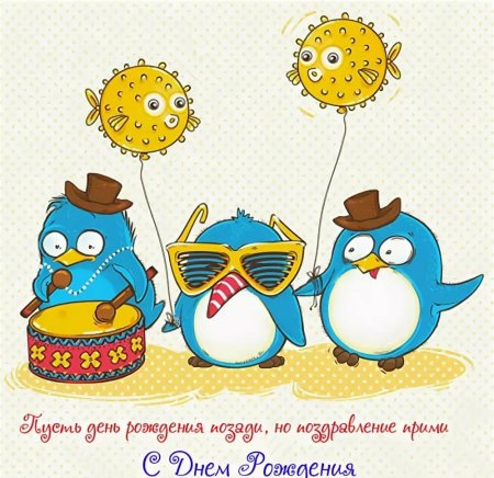 Поздравления с днём рождения с опозданием