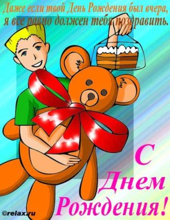 Открытка с прошедшим днем рождения