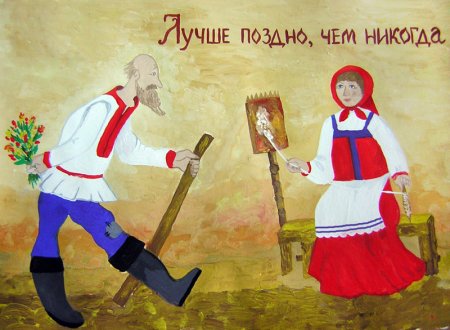 Лучше поздно чем никогда картинки