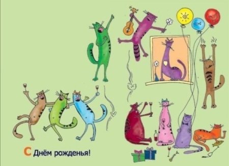 С прошедшим днем рождения смешные