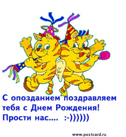 С днём рождения с опозданием