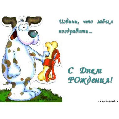 С прошедшим днём рождения
