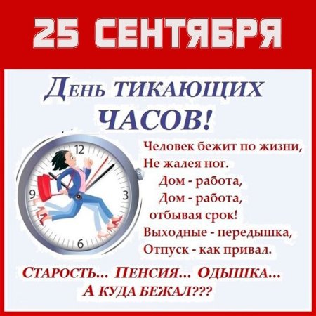 25 Сентября праздник день тикающих часов