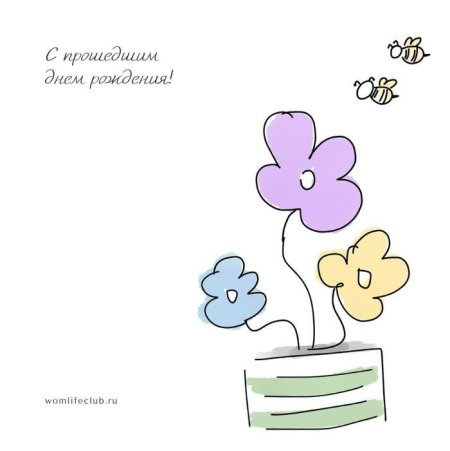 Открытка с прошедшим днем рождения
