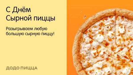 День сырной пиццы