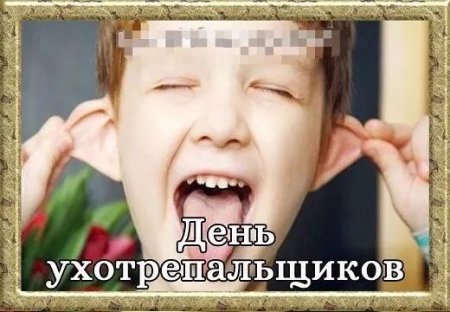 День ухотрепальщиков картинки