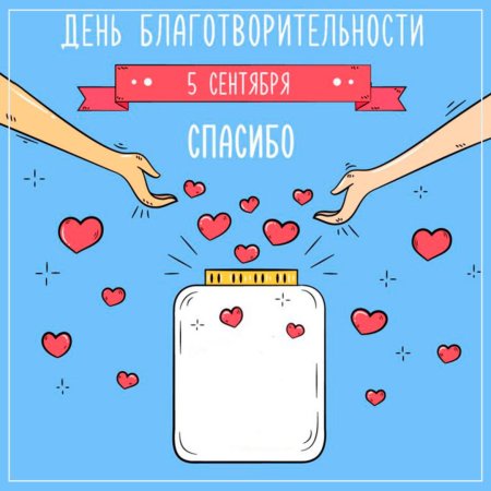 Всемирный день благотворительности