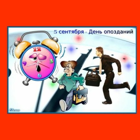 День опозданий 5 сентября