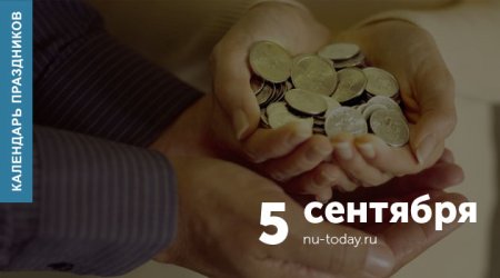 День ухотрепальщиков 5 сентября