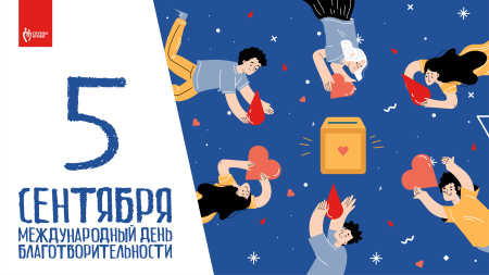 5 Сентября день благотворительности картинки