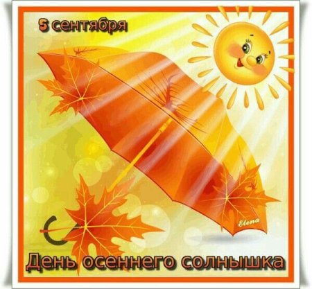 Оранжевый день 5 сентября