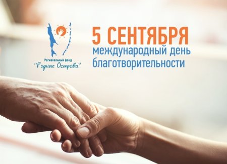 Международный день благотворительности