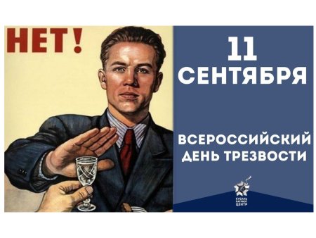 Всероссийский день трезвости