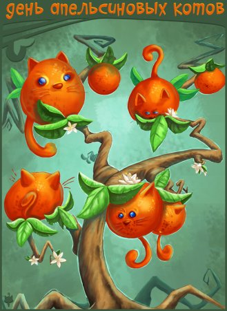 День апельсиновых котов 4 марта