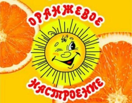 День оранжевого настроения