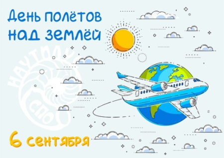 День полетов над землей 6 сентября