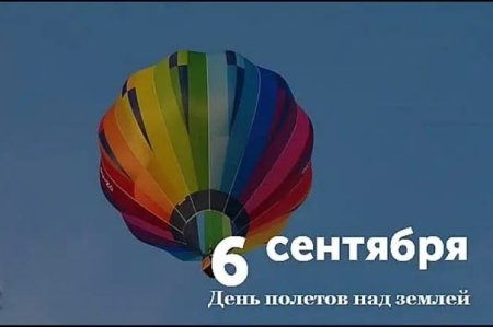 6 Сентября праздник