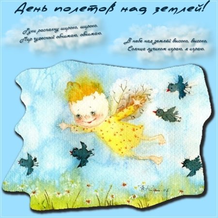 День полетов над землей