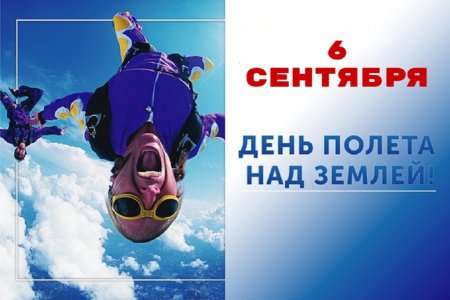День полетов над землей 6 сентября картинки