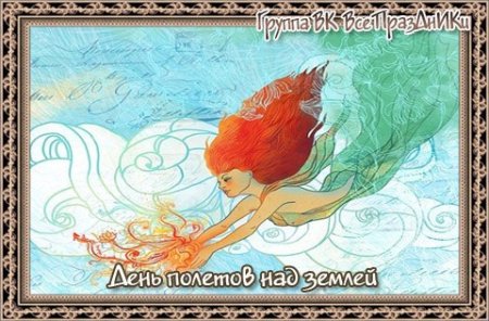 День полетов над землей 6 сентября