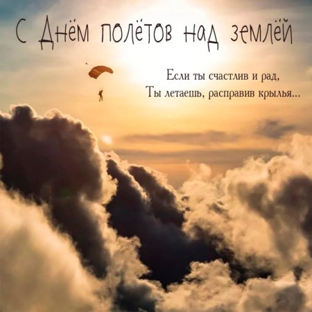 День полётов над землёй открытки