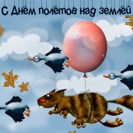 Кот летит на воздушном шаре