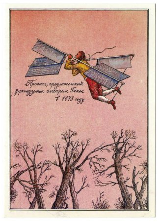 День полётов над землёй открытки