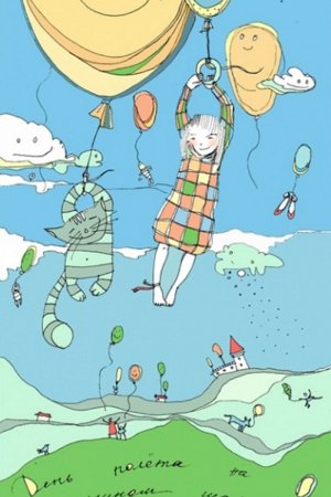 День полёта на воздушном шарике