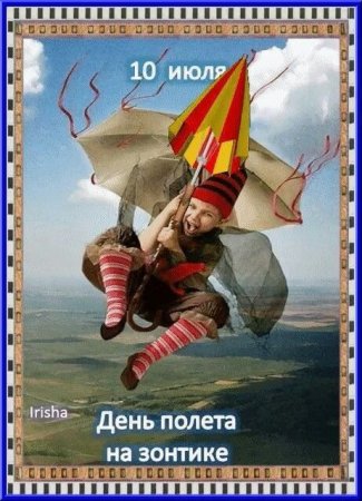 Открытки с днём полета на зонтике