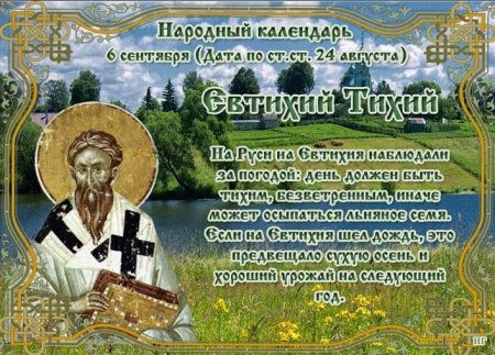 Народный календарь Евтихий тихий