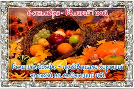 6 Сентября народный календарь Евтихий тихий