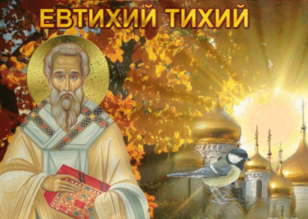 Евтихий тихий