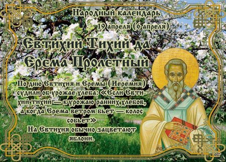 Евтихий тихий 19 апреля
