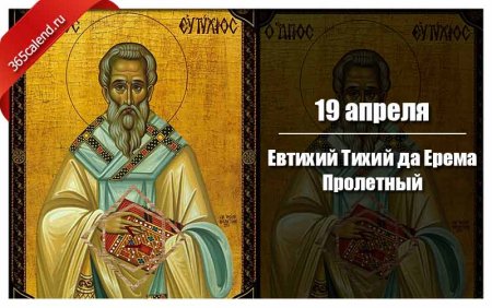 Евтихий тихий