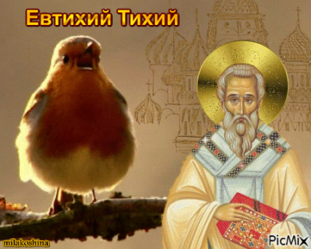 Евтихий тихий да Ерема пролетный