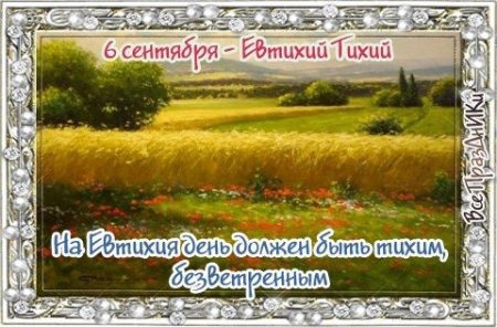 Евтихий тихий 6 сентября