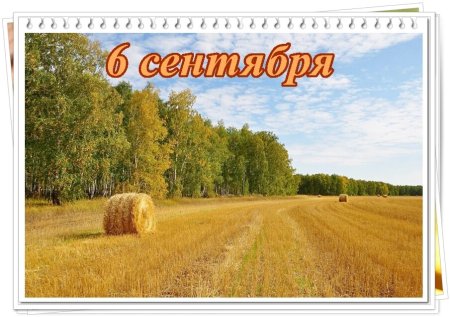6 Сентября - день Евтихия. Евтихий - тихие зори