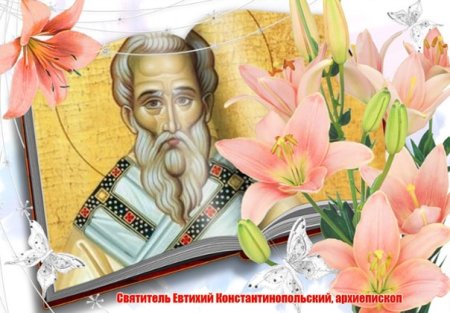 Святитель Евти́хий Константинопольский