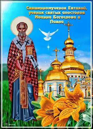 Сщмч Евтихия ученика ап Иоанна Богослова