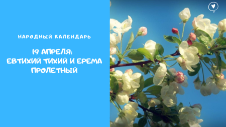 Евтихий тихий да Ерема пролетный 19 апреля