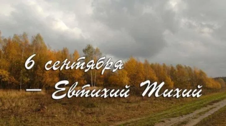 Евтихий тихий 6 сентября