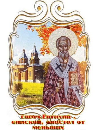 Сщмч Евтихия ученика ап Иоанна Богослова