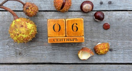 6 Сентября календарь