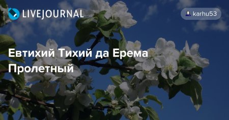 Евтихий тихий да Ерема пролетный 19 апреля