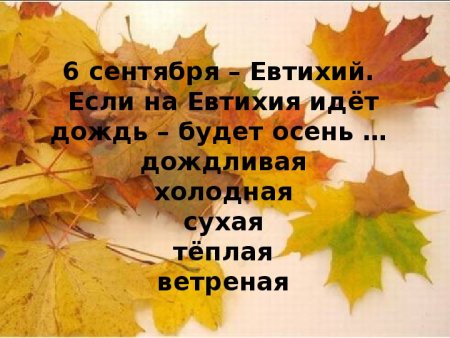 6 Сентября народный календарь Евтихий тихий