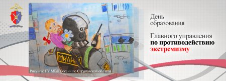 День подразделений по противодействию экстремизму МВД России