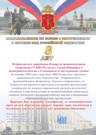 День образования МВД России поздравления