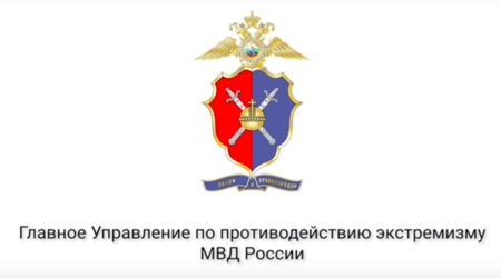 Главное управление по противодействию экстремизму МВД России