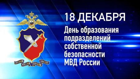 День подразделений собственной безопасности МВД России