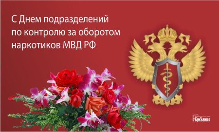 День подразделений по контролю за оборотом наркотиков МВД РФ